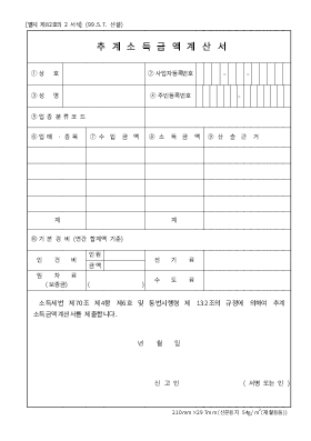 추계소득금액계산서